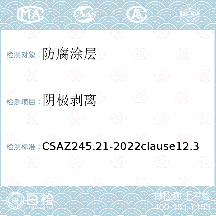 阴极剥离 CSAZ 245.21-2022  CSAZ245.21-2022clause12.3
