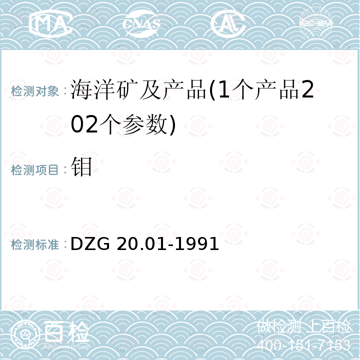 钼 DZG 20.01-1991  