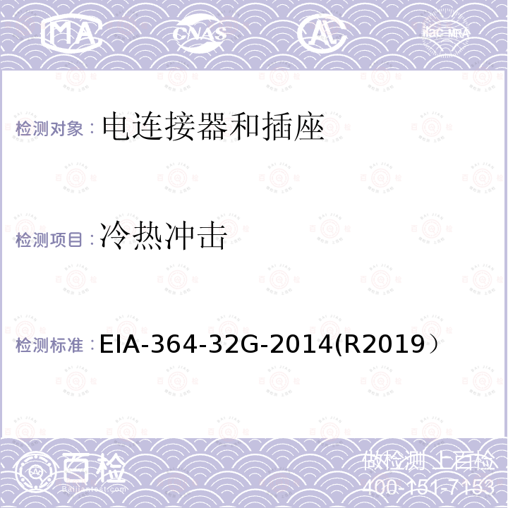 冷热冲击 EIA-364-32G-2014(R2019） 冷热冲击 EIA-364-32G-2014(R2019）