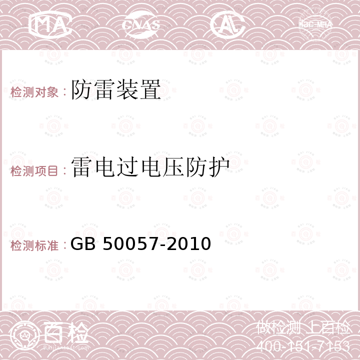 雷电过电压防护 GB 50057-2010 建筑物防雷设计规范(附条文说明)