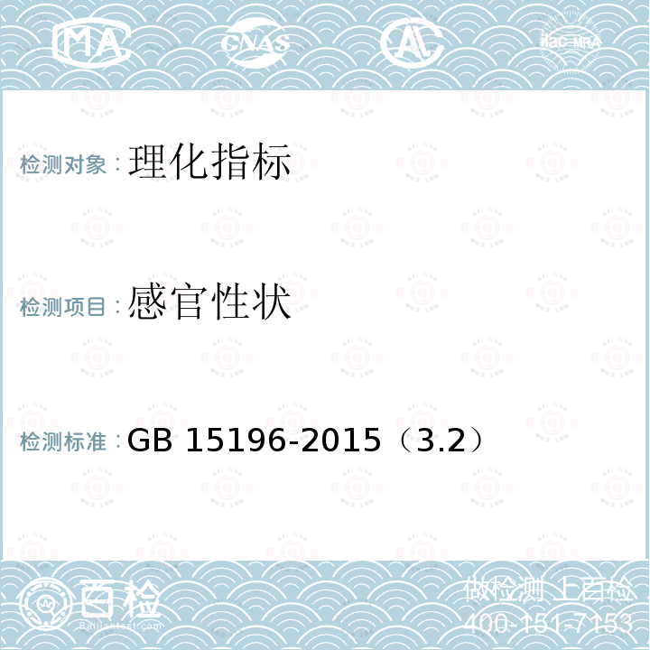 感官性状 GB 15196-2015 食品安全国家标准 食用油脂制品