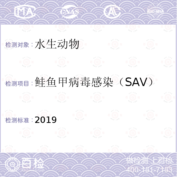 鲑鱼甲病毒感染（SAV） 2019  