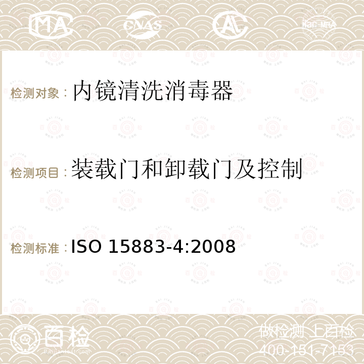 装载门和卸载门及控制 ISO 15883-4:2008  