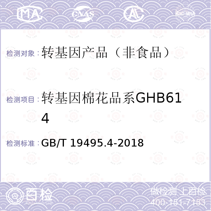 转基因棉花品系GHB614 HB614 GB/T 1949  GB/T 19495.4-2018
