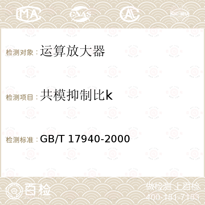 共模抑制比k GB/T 17940-2000 半导体器件 集成电路 第3部分:模拟集成电路