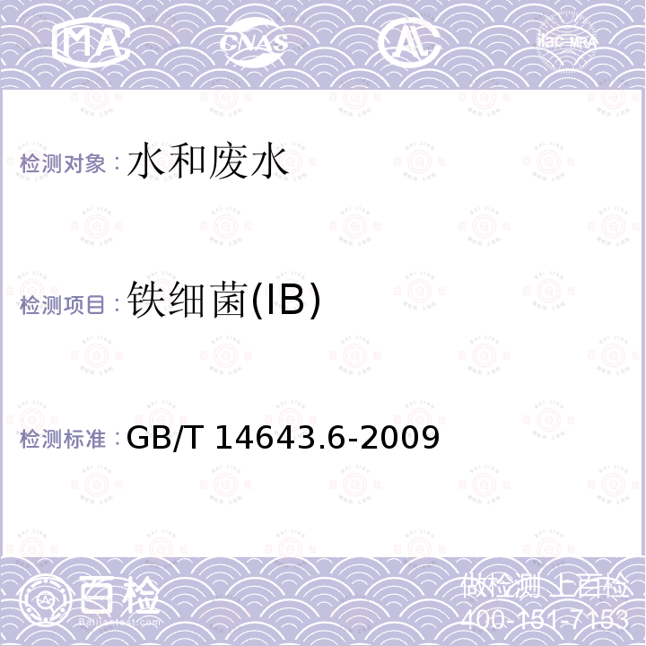 铁细菌(IB) GB/T 14643.6-2009 工业循环冷却水中菌藻的测定方法 第6部分:铁细菌的测定 MPN法