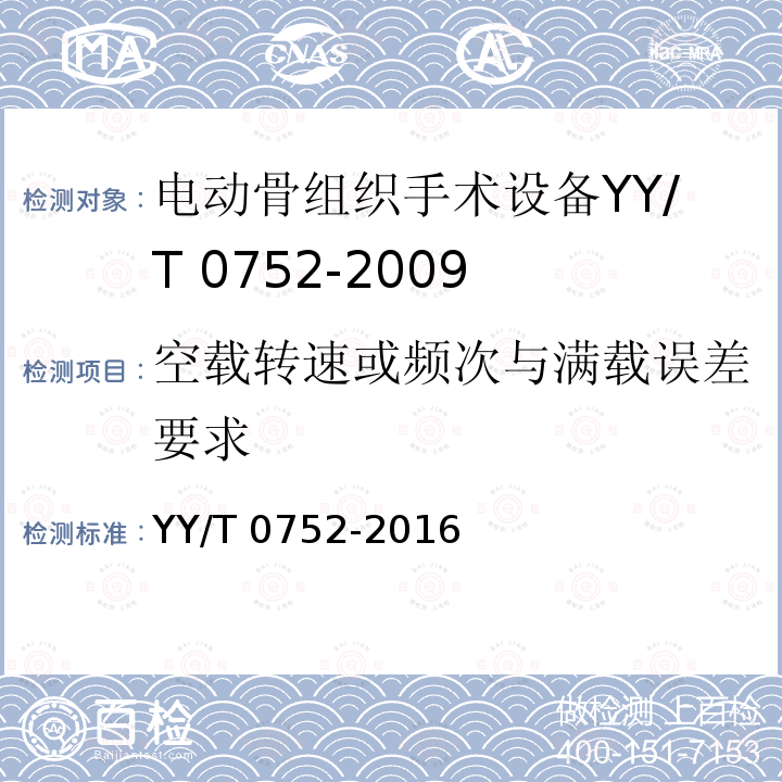 空载转速或频次与满载误差要求 YY/T 0752-2016 电动骨组织手术设备