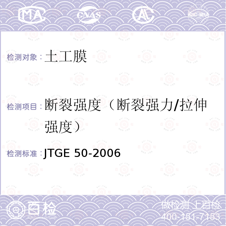 断裂强度（断裂强力/拉伸强度） JTG E50-2006 公路工程土工合成材料试验规程(附勘误单)