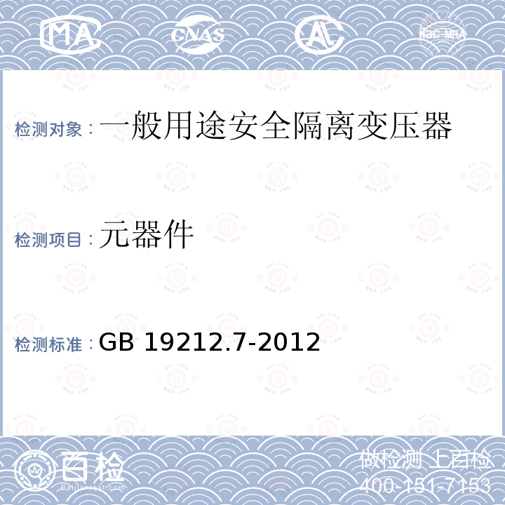 元器件 元器件 GB 19212.7-2012