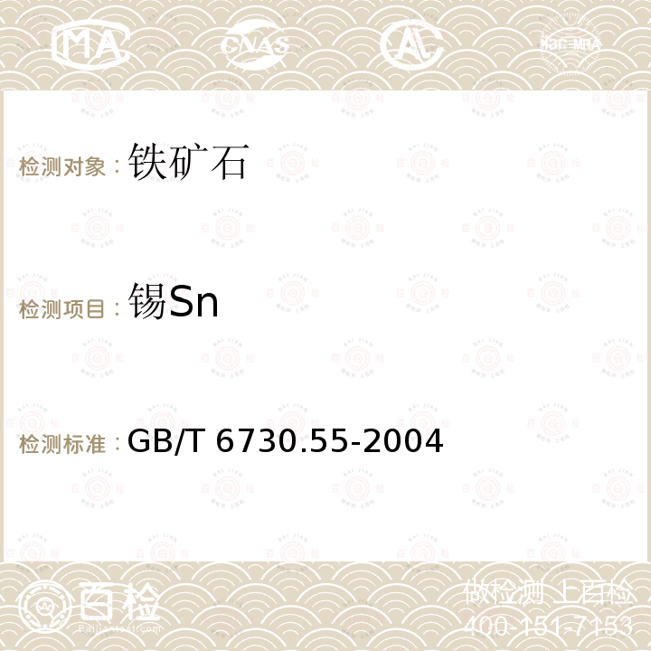 锡Sn 锡Sn GB/T 6730.55-2004