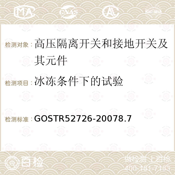 冰冻条件下的试验 52726-2007  GOSTR8.7