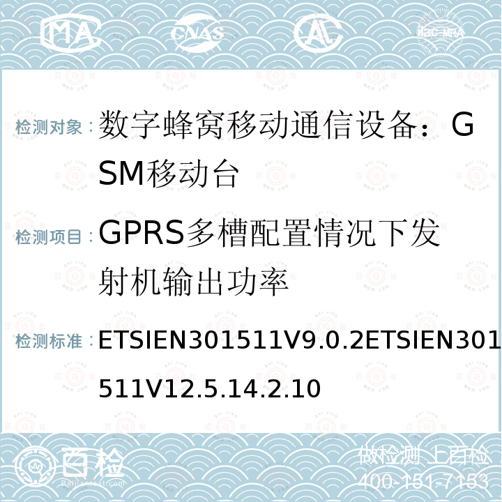GPRS多槽配置情况下发射机输出功率 EN 301511V 9.0.2  ETSIEN301511V9.0.2ETSIEN301511V12.5.14.2.10