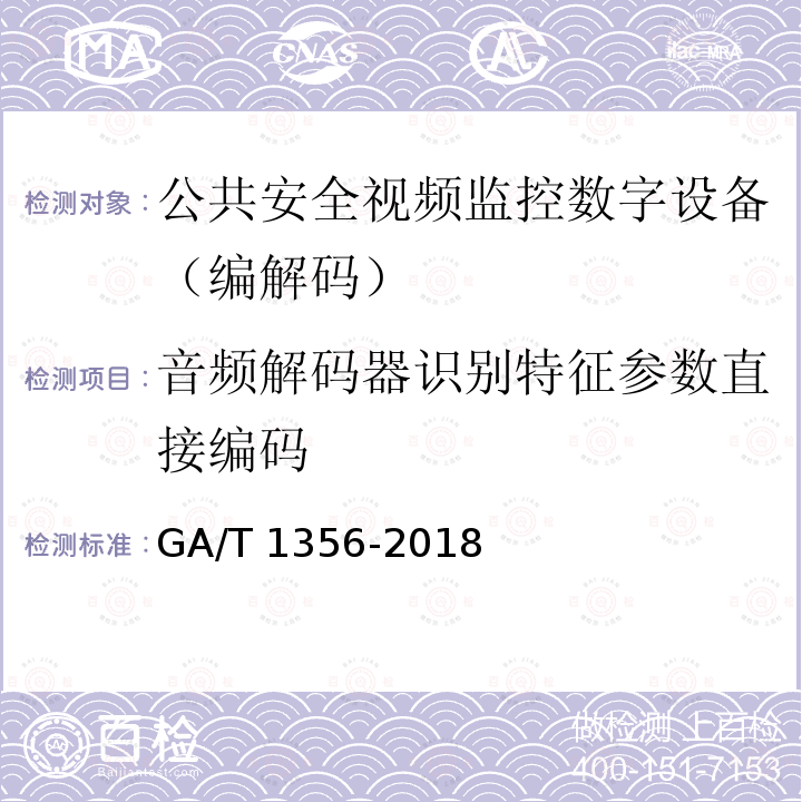 音频解码器识别特征参数直接编码 GA/T 1356-2018 国家标准GB/T 25724-2017符合性测试规范