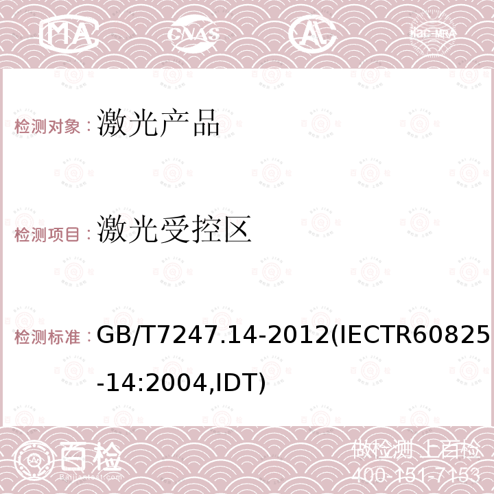 激光受控区 GB/T 7247.14-2012 激光产品的安全 第14部分:用户指南