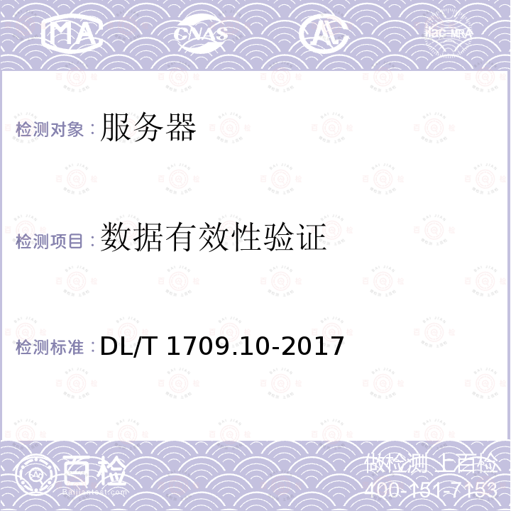 数据有效性验证 DL/T 1709.10-2017 智能电网调度控制系统技术规范 第10部分：硬件设备测试