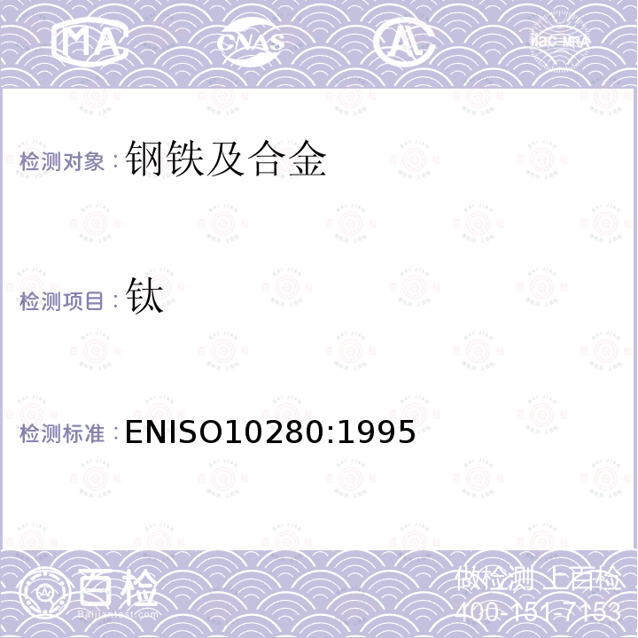 钛 ISO 10280:1995  ENISO10280:1995