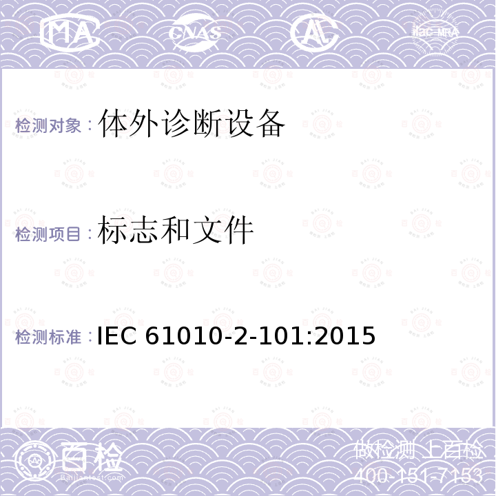 标志和文件 标志和文件 IEC 61010-2-101:2015