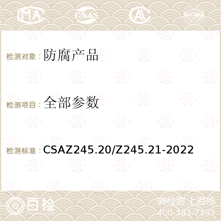 全部参数 全部参数 CSAZ245.20/Z245.21-2022