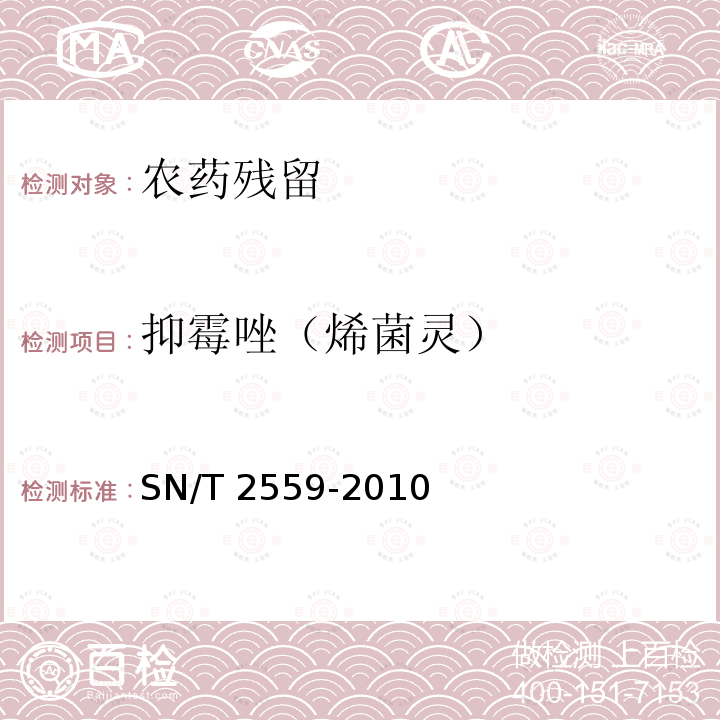 抑霉唑（烯菌灵） SN/T 2559-2010 进出口食品中苯并咪唑类农药残留量的测定 液相色谱-质谱/质谱法