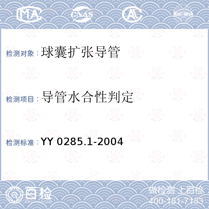 导管水合性判定 YY 0285.1-2004 一次性使用无菌血管内导管 第1部分:通用要求