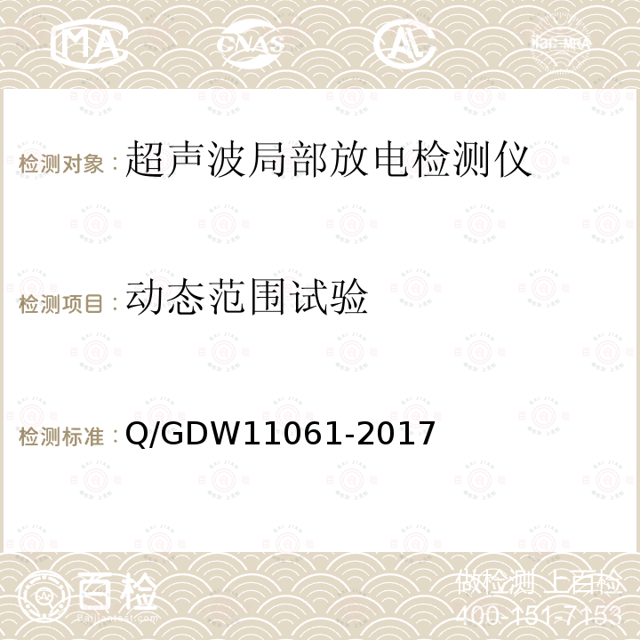 动态范围试验 动态范围试验 Q/GDW11061-2017