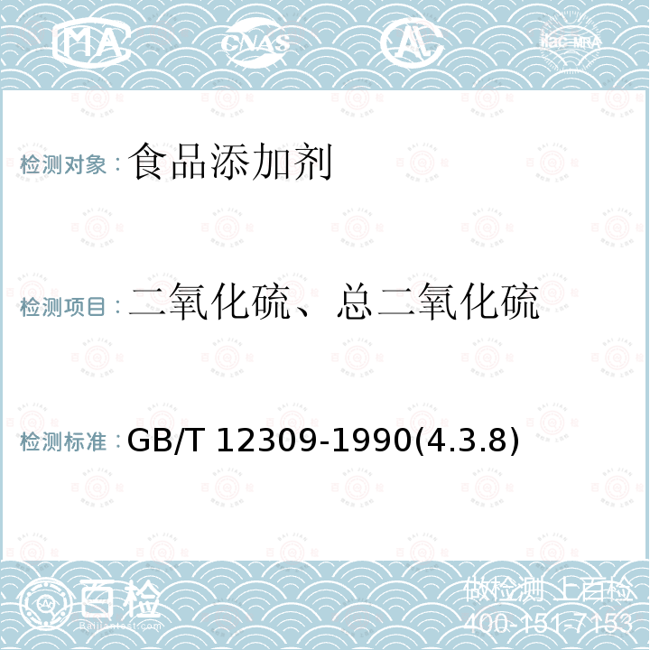 二氧化硫、总二氧化硫 GB/T 12309-1990 工业玉米淀粉