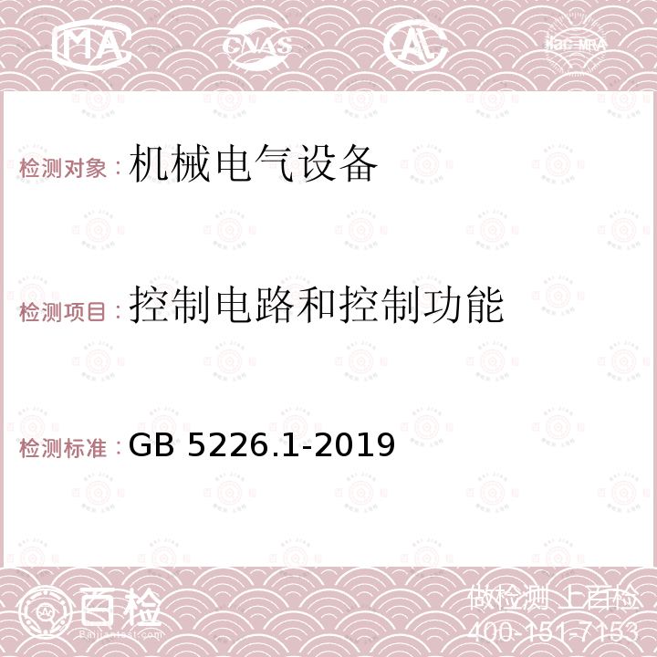 控制电路和控制功能 控制电路和控制功能 GB 5226.1-2019