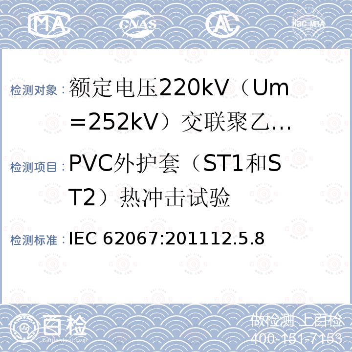 PVC外护套（ST1和ST2）热冲击试验 IEC 62067-2011 额定电压150kV(Um=170 kV)以上至500kV(Um=550kV)挤包绝缘及其附件的电力电缆 试验方法和要求