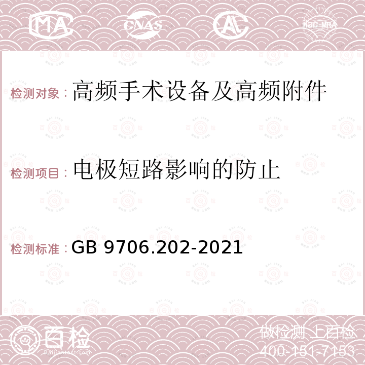 电极短路影响的防止 GB 9706.202-2021 医用电气设备 第2-2部分：高频手术设备及高频附件的基本安全和基本性能专用要求