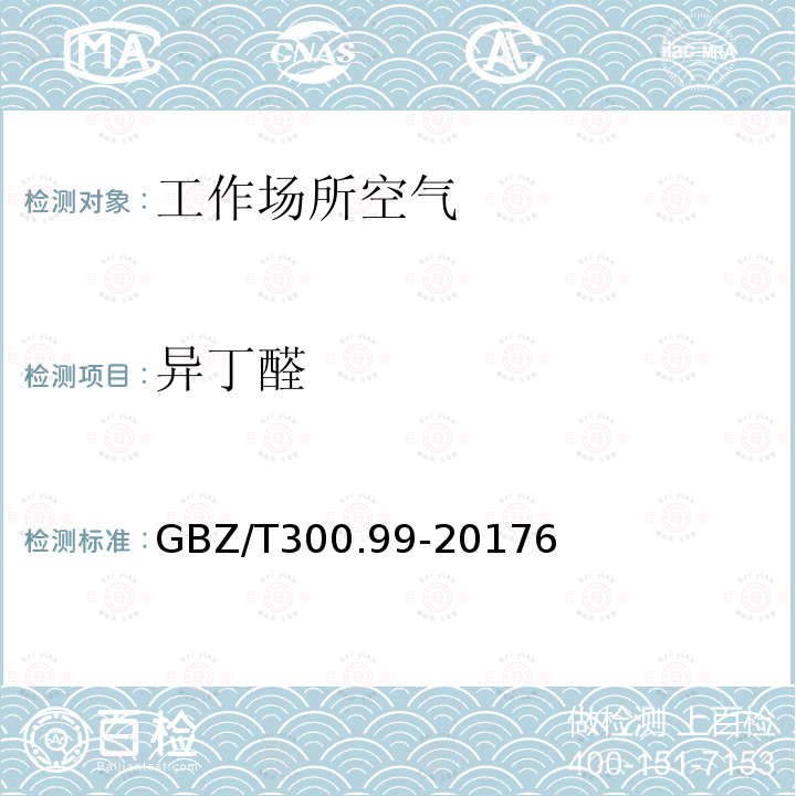 异丁醛 GBZ/T 300.99-20176  GBZ/T300.99-20176