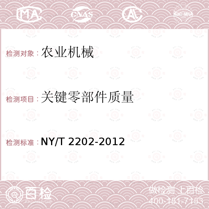 关键零部件质量 NY/T 2202-2012 碾米成套设备 质量评价技术规范