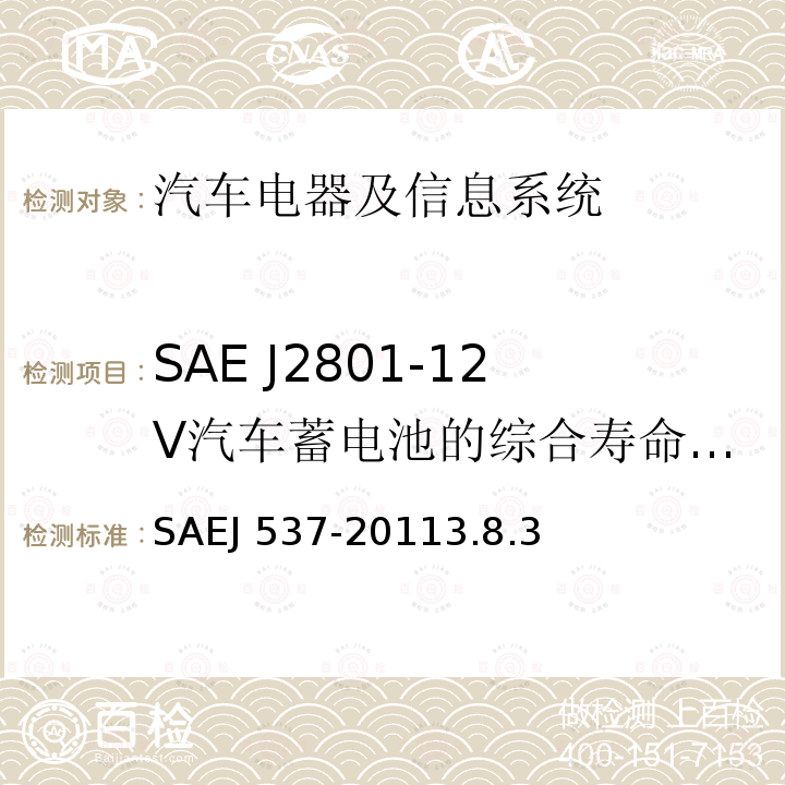 SAE J2801-12V汽车蓄电池的综合寿命试验 SAE J2801-12V汽车蓄电池的综合寿命试验 SAEJ 537-20113.8.3