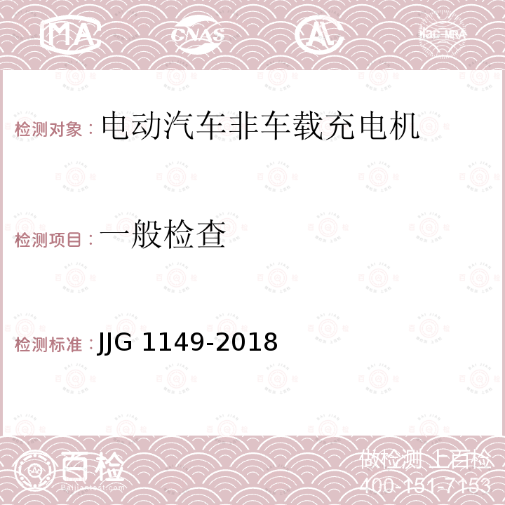 一般检查 一般检查 JJG 1149-2018