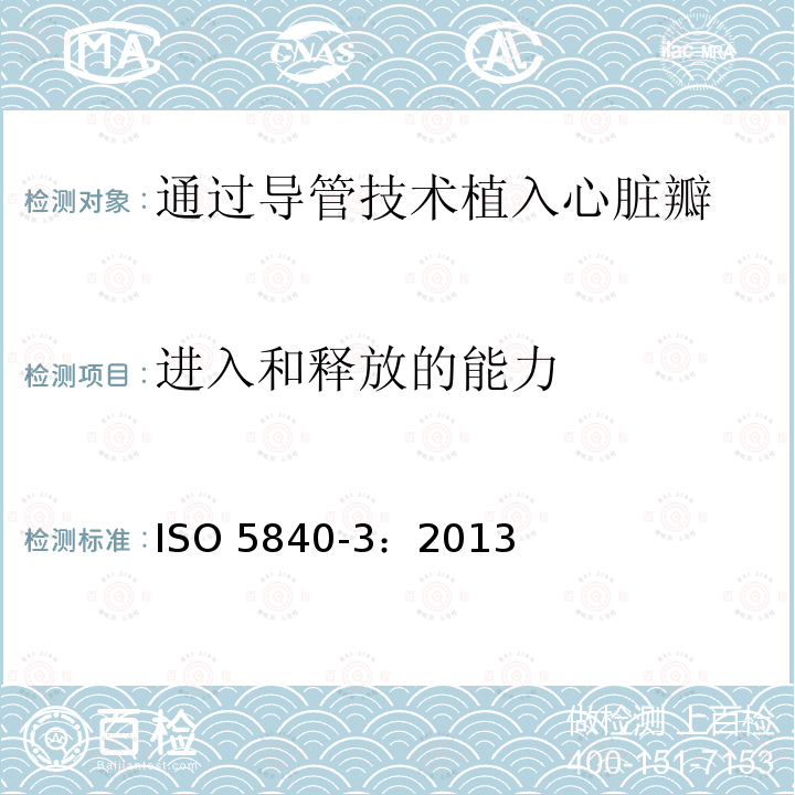 进入和释放的能力 进入和释放的能力 ISO 5840-3：2013