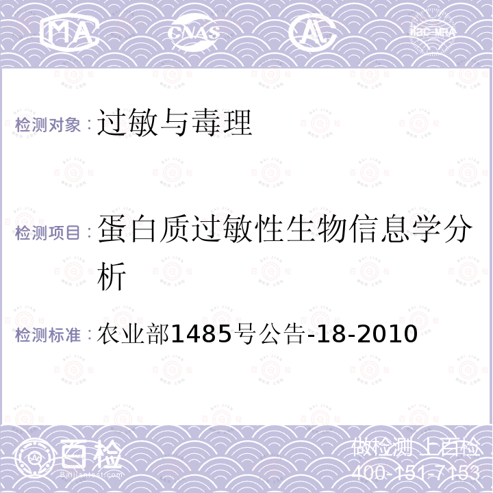 蛋白质过敏性生物信息学分析 蛋白质过敏性生物信息学分析 农业部1485号公告-18-2010