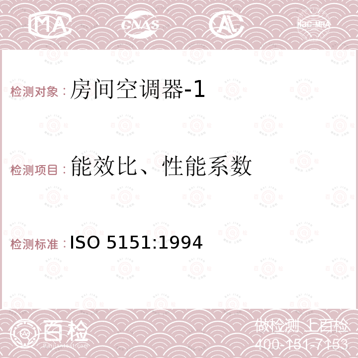 能效比、性能系数 ISO 5151:1994  