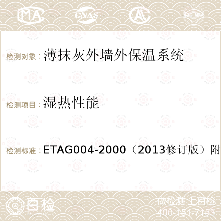 湿热性能 AG 004-2000  ETAG004-2000（2013修订版）附录B