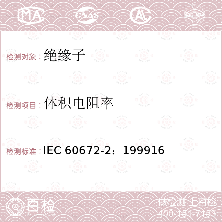 体积电阻率 体积电阻率 IEC 60672-2：199916