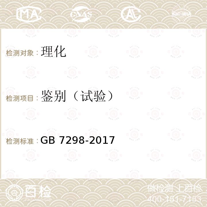 鉴别（试验） GB 7298-2017 饲料添加剂 维生素B6（盐酸吡哆醇）