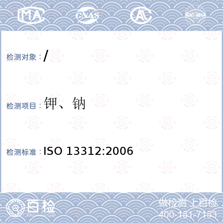 钾、钠 钾、钠 ISO 13312:2006