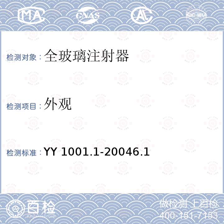 外观 YY 1001.1-2004 玻璃注射器 第1部分:全玻璃注射器