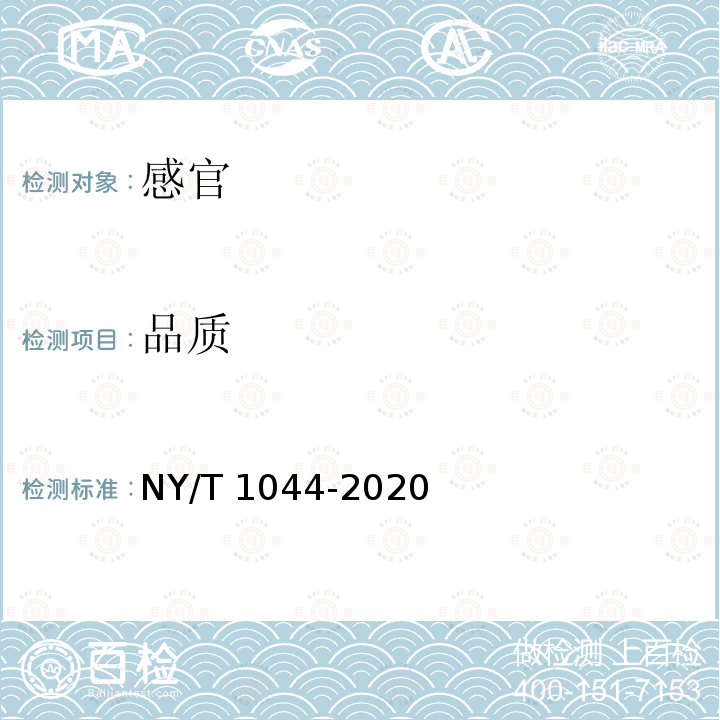 品质 NY/T 1044-2020 绿色食品 藕及其制品