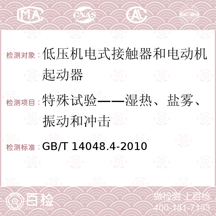 特殊试验——湿热、盐雾、振动和冲击 GB/T 14048.4-2010 【强改推】低压开关设备和控制设备 第4-1部分:接触器和电动机起动器机电式接触器和电动机起动器(含电动机保护器)