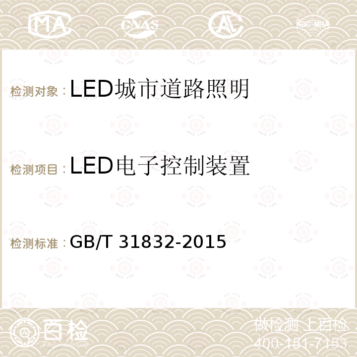 LED电子控制装置 GB/T 31832-2015 LED城市道路照明应用技术要求