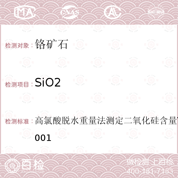 SiO2 YB/T 191.3-2001 铬矿石化学分析方法 高氯酸脱水重量法测定二氧化硅含量