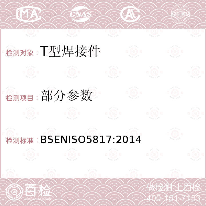 部分参数 BSENISO 5817:2014  BSENISO5817:2014