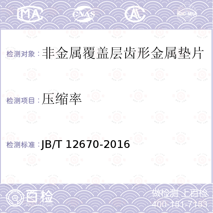 压缩率 JB/T 12670-2016 非金属覆盖层齿形金属垫片技术条件