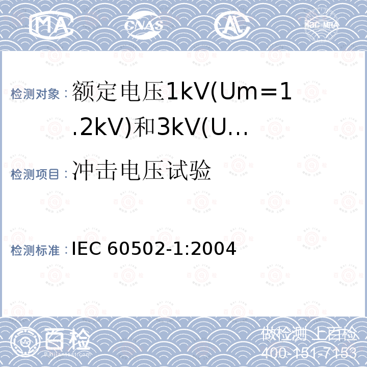 冲击电压试验 冲击电压试验 IEC 60502-1:2004