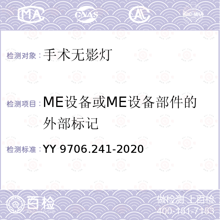 ME设备或ME设备部件的外部标记 ME设备或ME设备部件的外部标记 YY 9706.241-2020