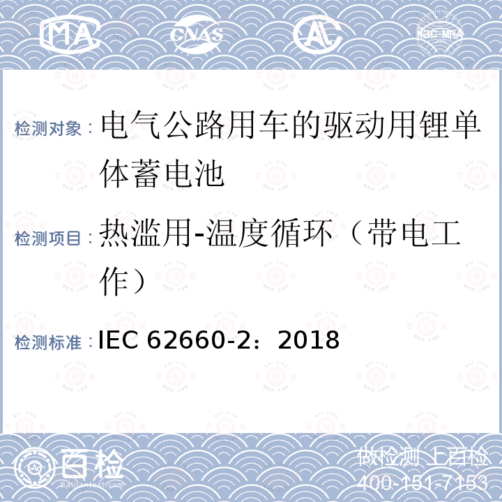 热滥用-温度循环（带电工作） IEC 62660-2-2018 用于推进电动道路车辆的二次锂离子电池 第2部分：可靠性和滥用试验